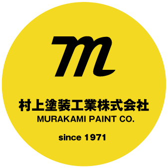 村上塗装工業株式会社
